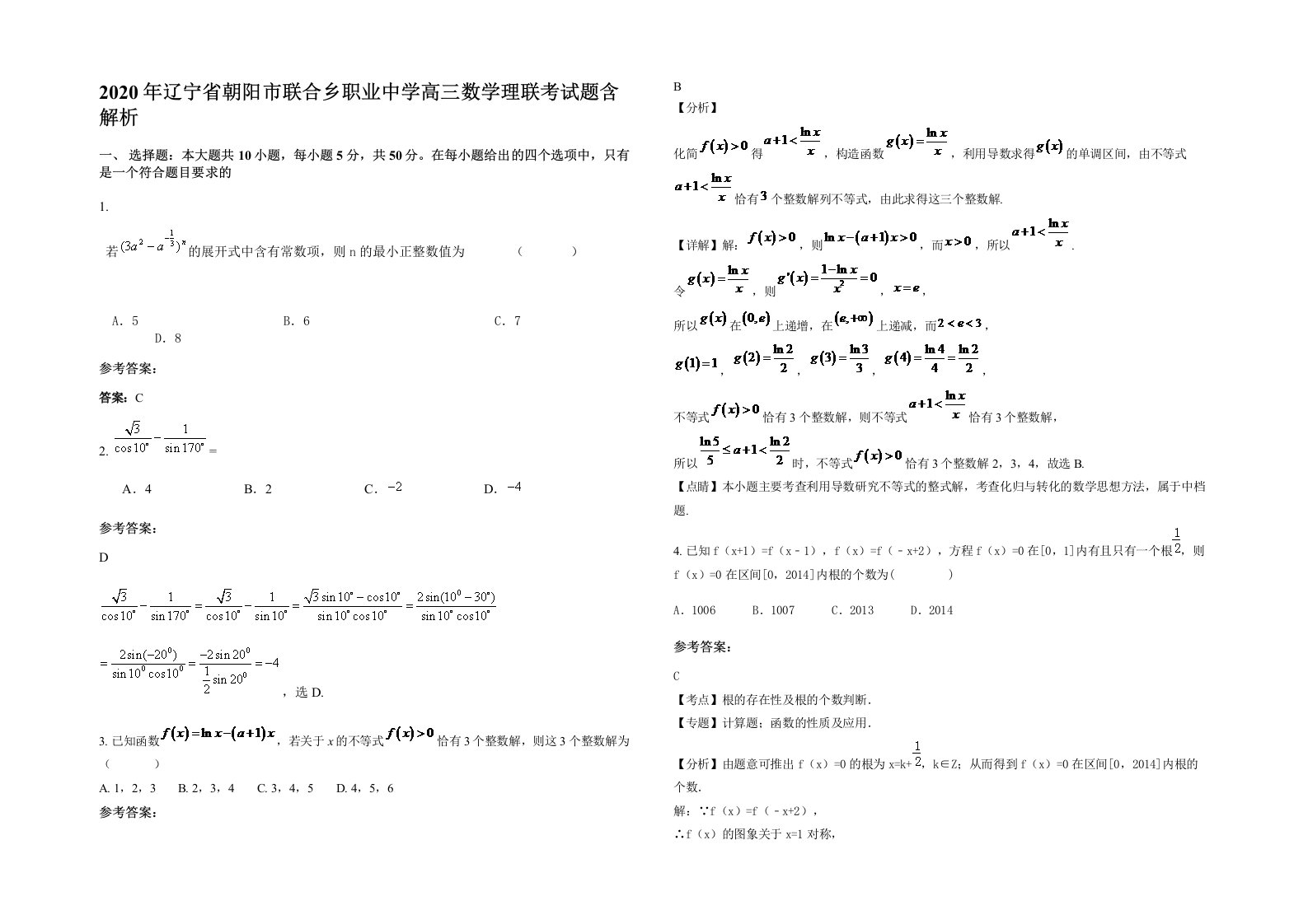 2020年辽宁省朝阳市联合乡职业中学高三数学理联考试题含解析