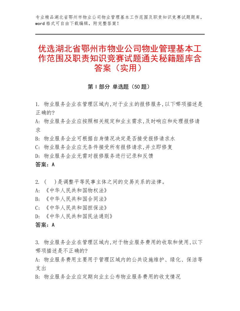 优选湖北省鄂州市物业公司物业管理基本工作范围及职责知识竞赛试题通关秘籍题库含答案（实用）