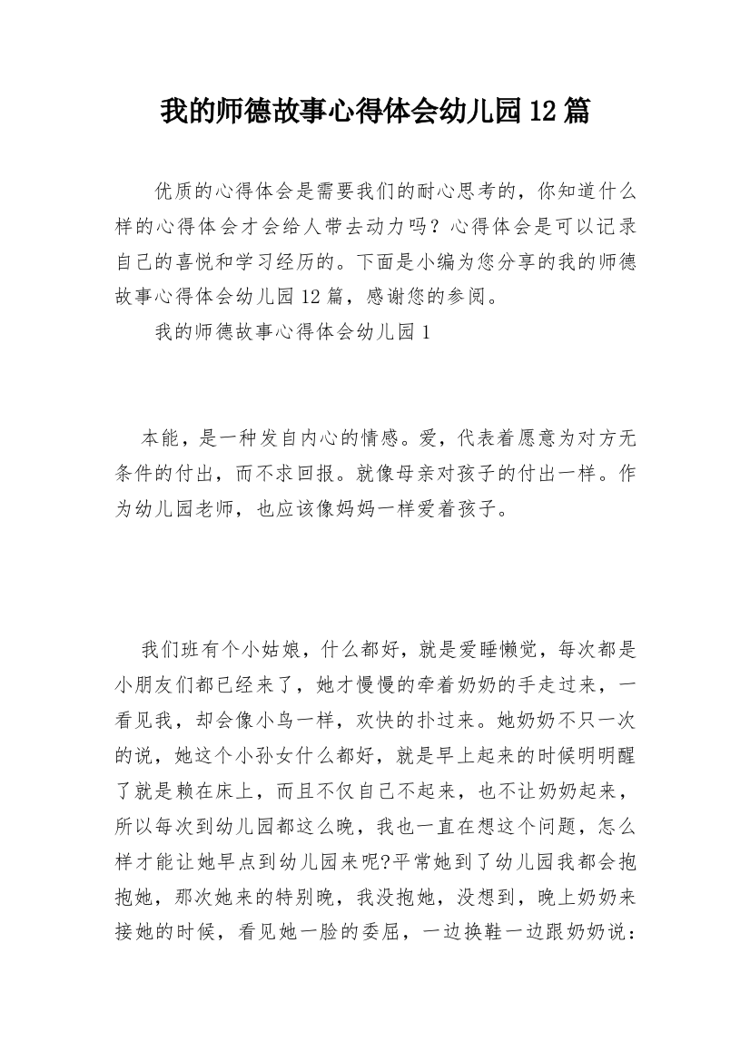 我的师德故事心得体会幼儿园12篇