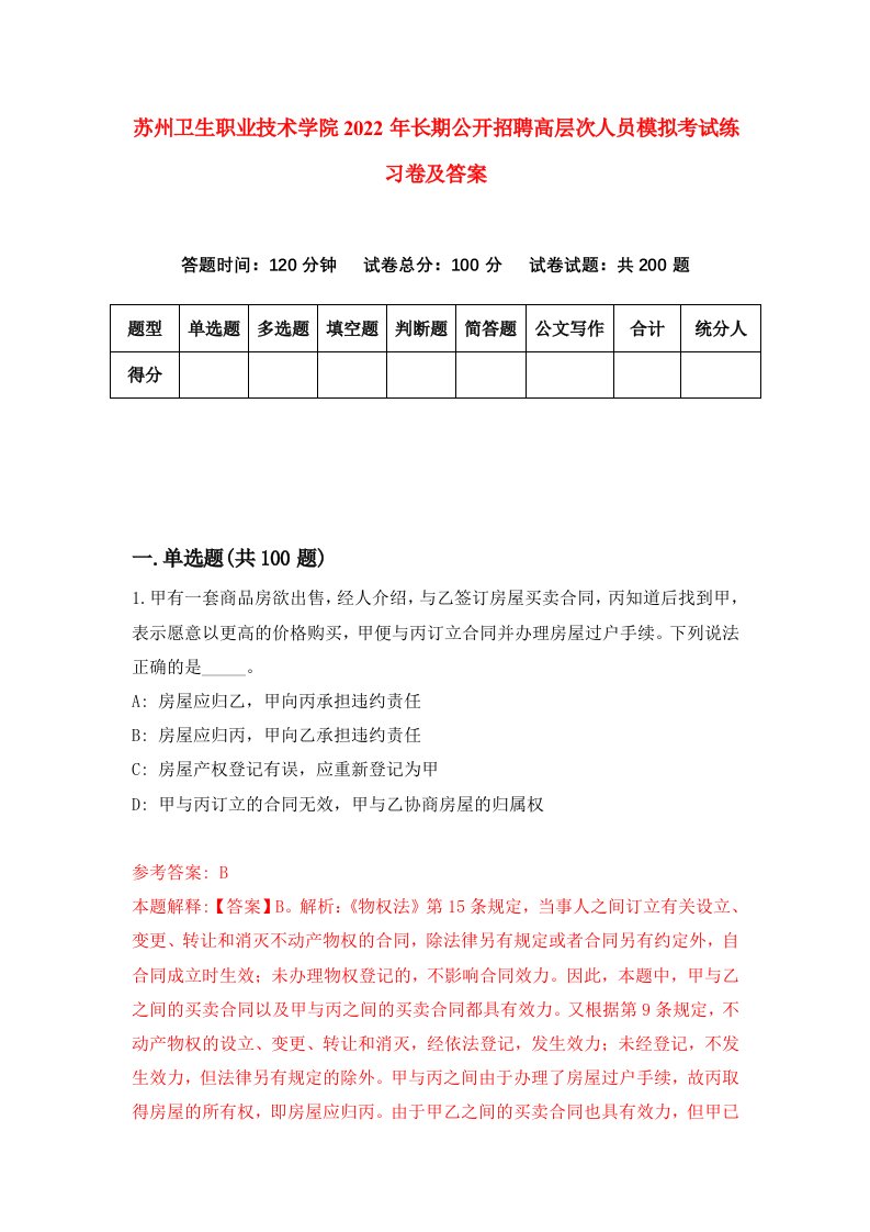 苏州卫生职业技术学院2022年长期公开招聘高层次人员模拟考试练习卷及答案第6套