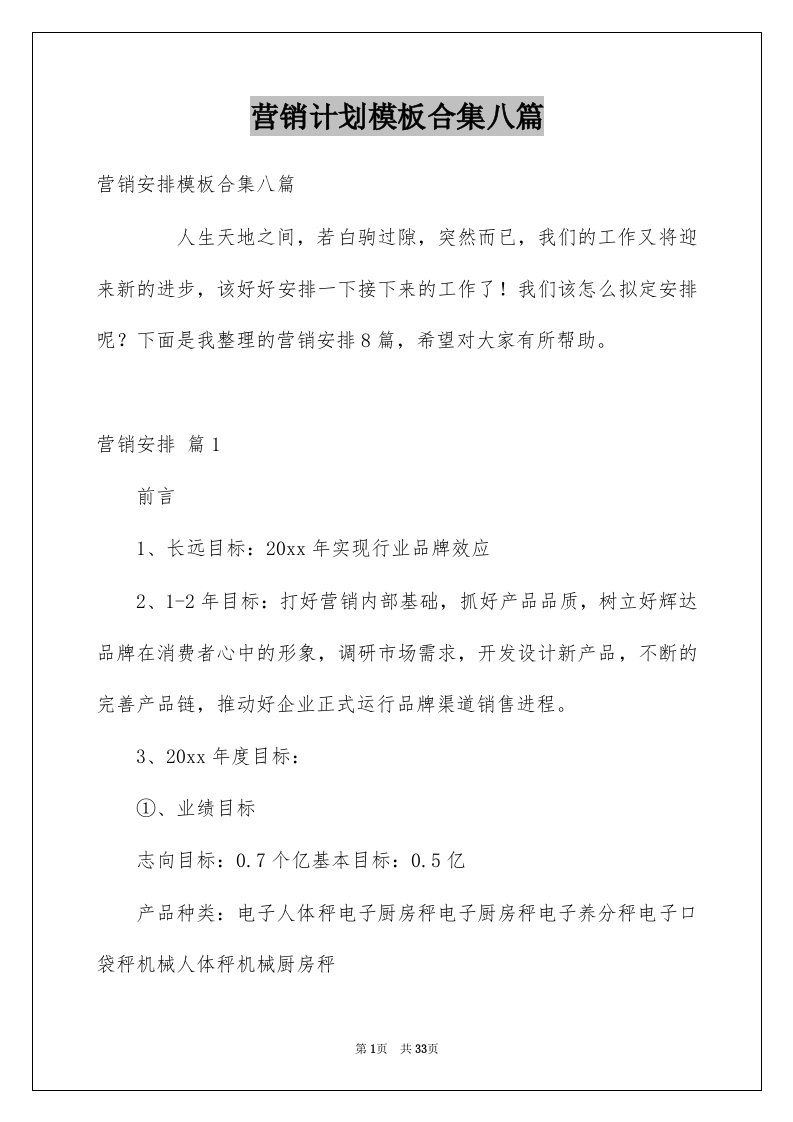 营销计划模板合集八篇精选