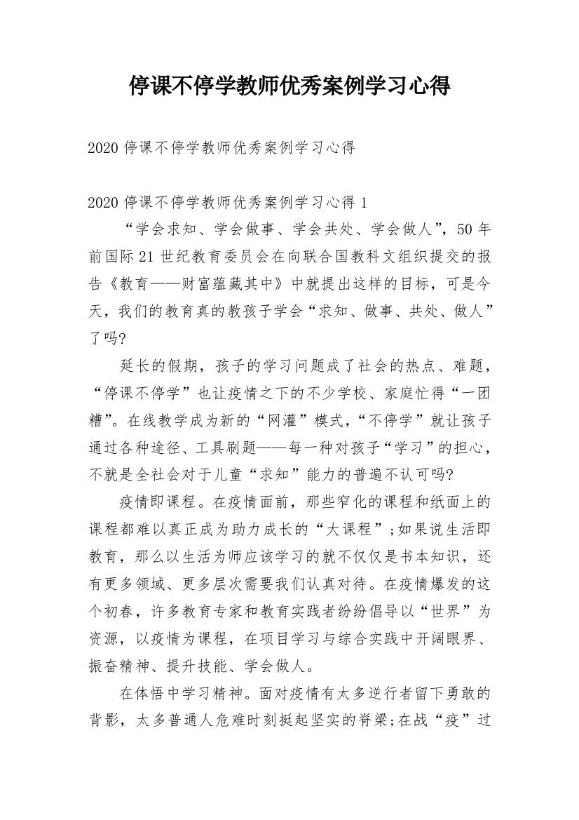 停课不停学教师优秀案例学习心得