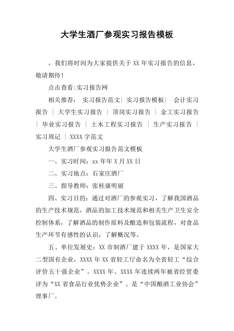 大学生酒厂参观实习报告模板[范本]