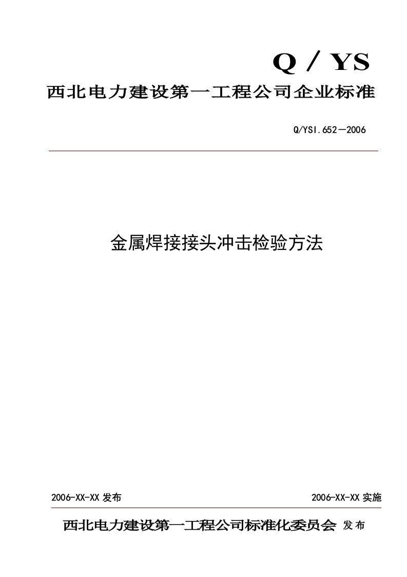 金属焊接接头冲击检验〖十六种检验方法作业指导书之12〗(DOC)