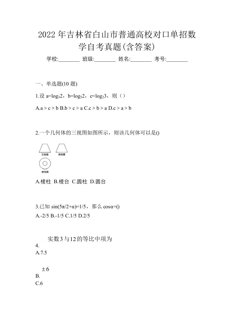 2022年吉林省白山市普通高校对口单招数学自考真题含答案