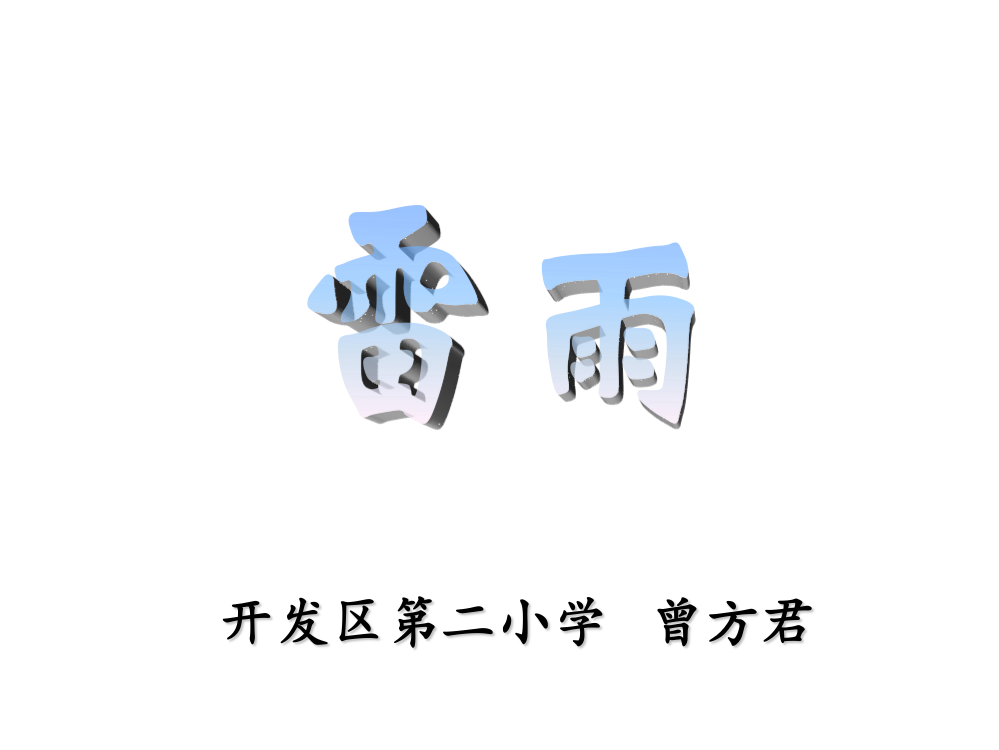 04册18课《雷雨》曾方君