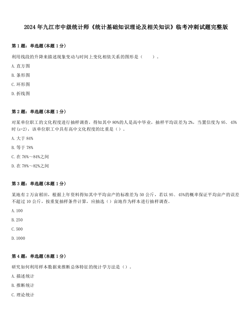 2024年九江市中级统计师《统计基础知识理论及相关知识》临考冲刺试题完整版