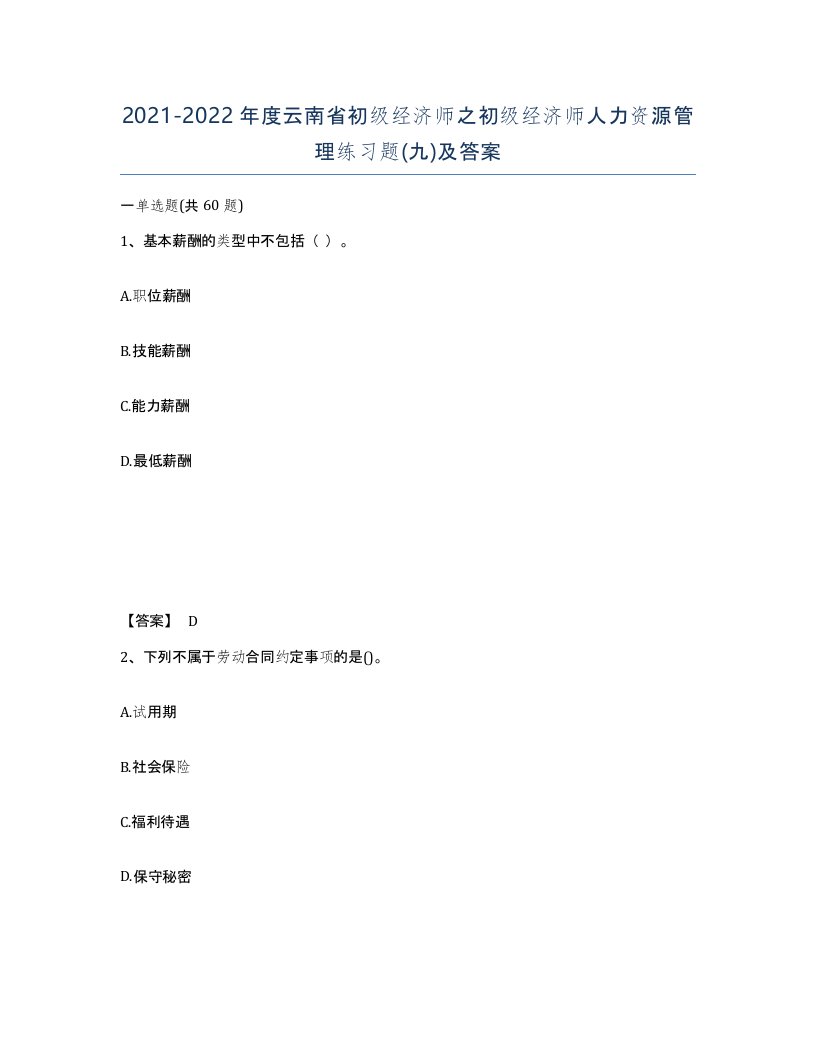 2021-2022年度云南省初级经济师之初级经济师人力资源管理练习题九及答案