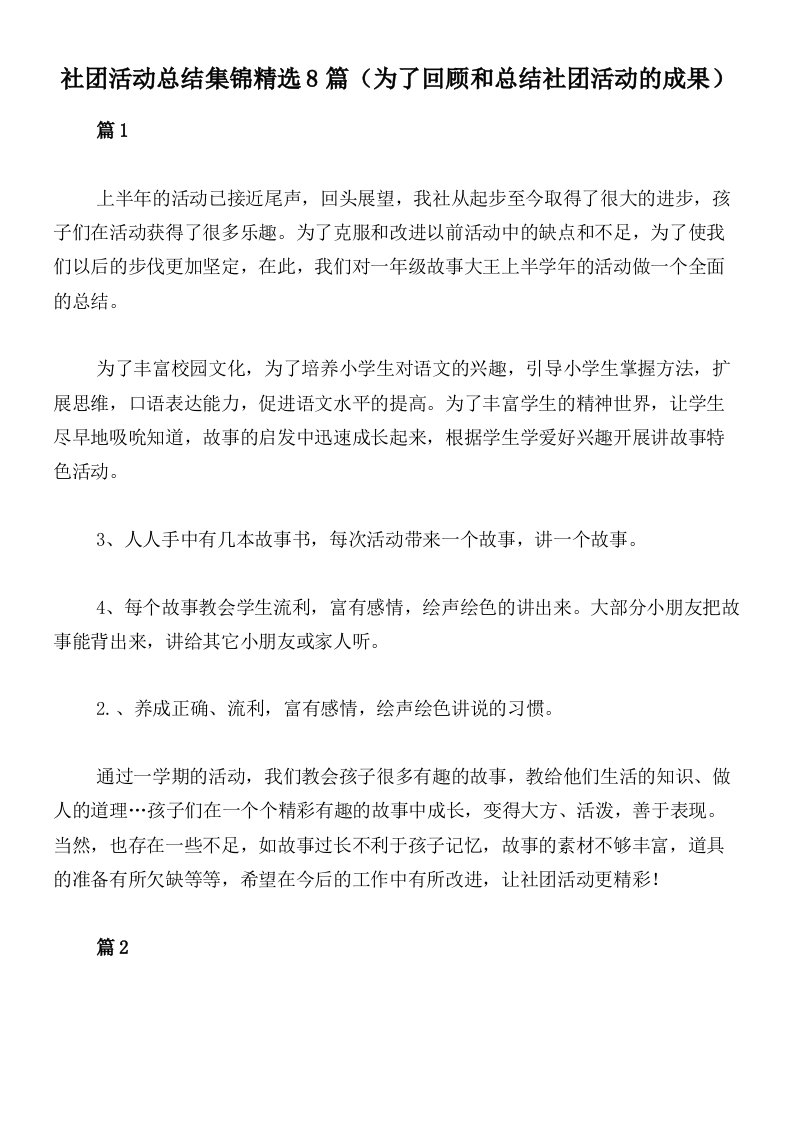 社团活动总结集锦精选8篇（为了回顾和总结社团活动的成果）