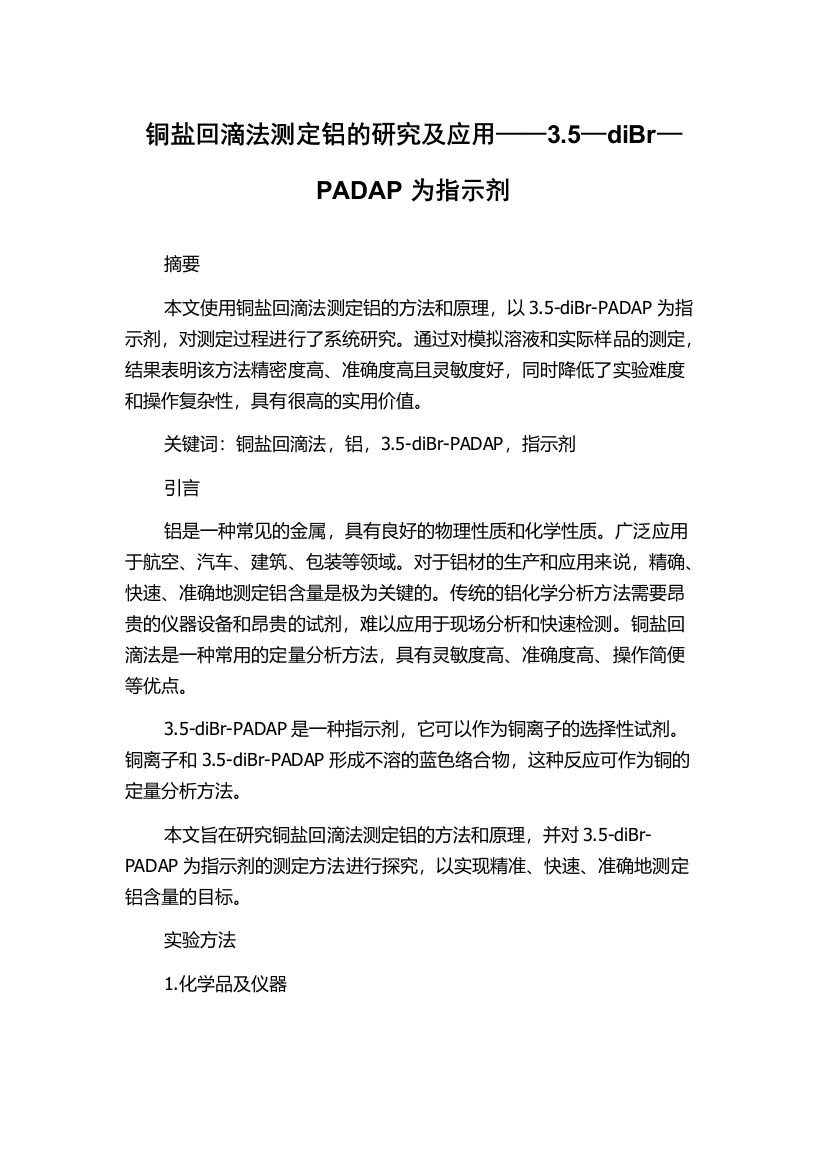 铜盐回滴法测定铝的研究及应用——3.5—diBr—PADAP为指示剂