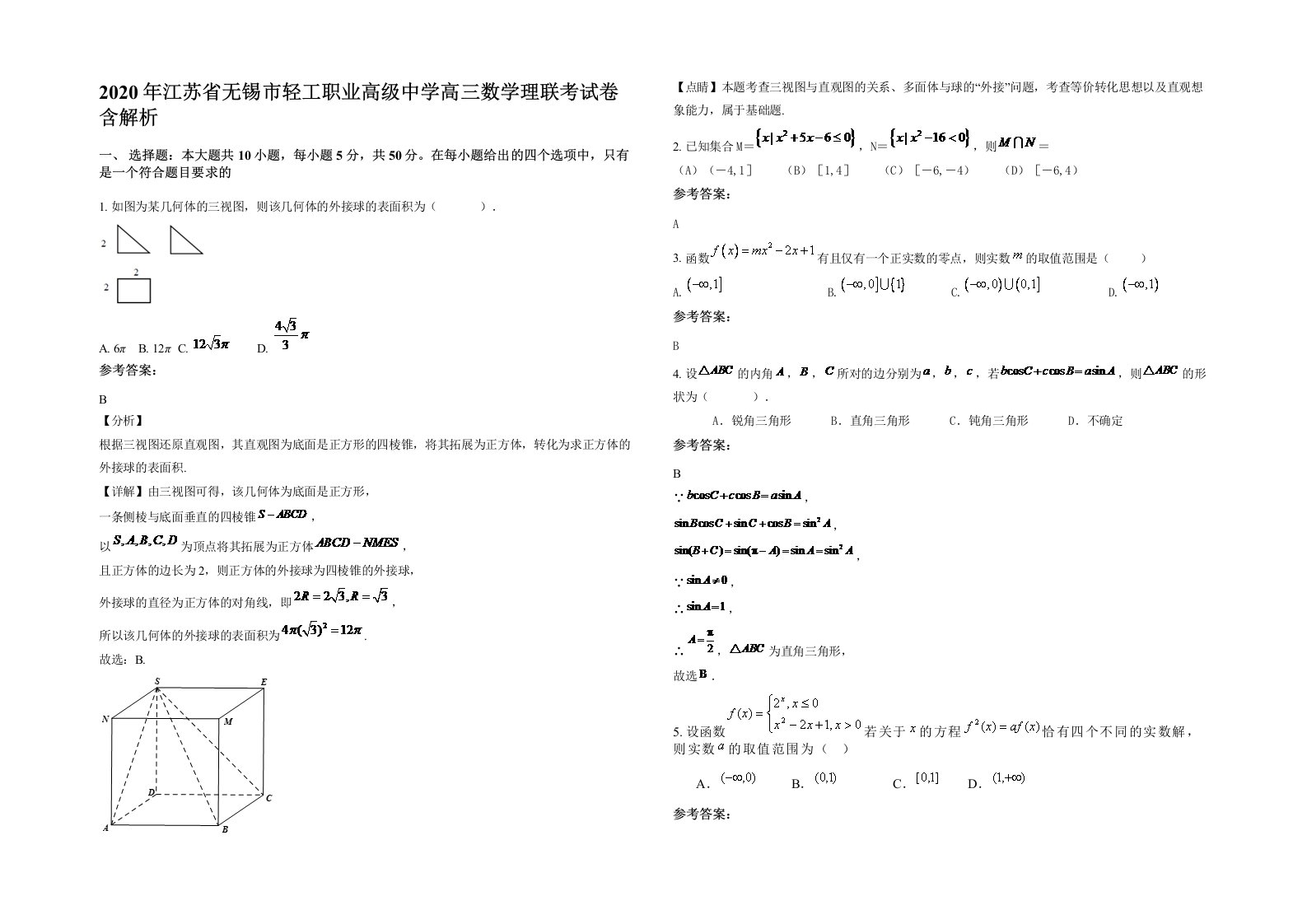 2020年江苏省无锡市轻工职业高级中学高三数学理联考试卷含解析