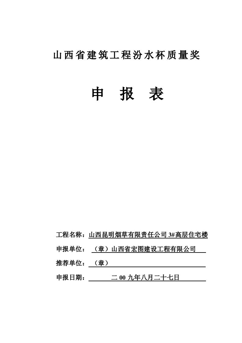 山西省建筑工程汾水杯质量奖