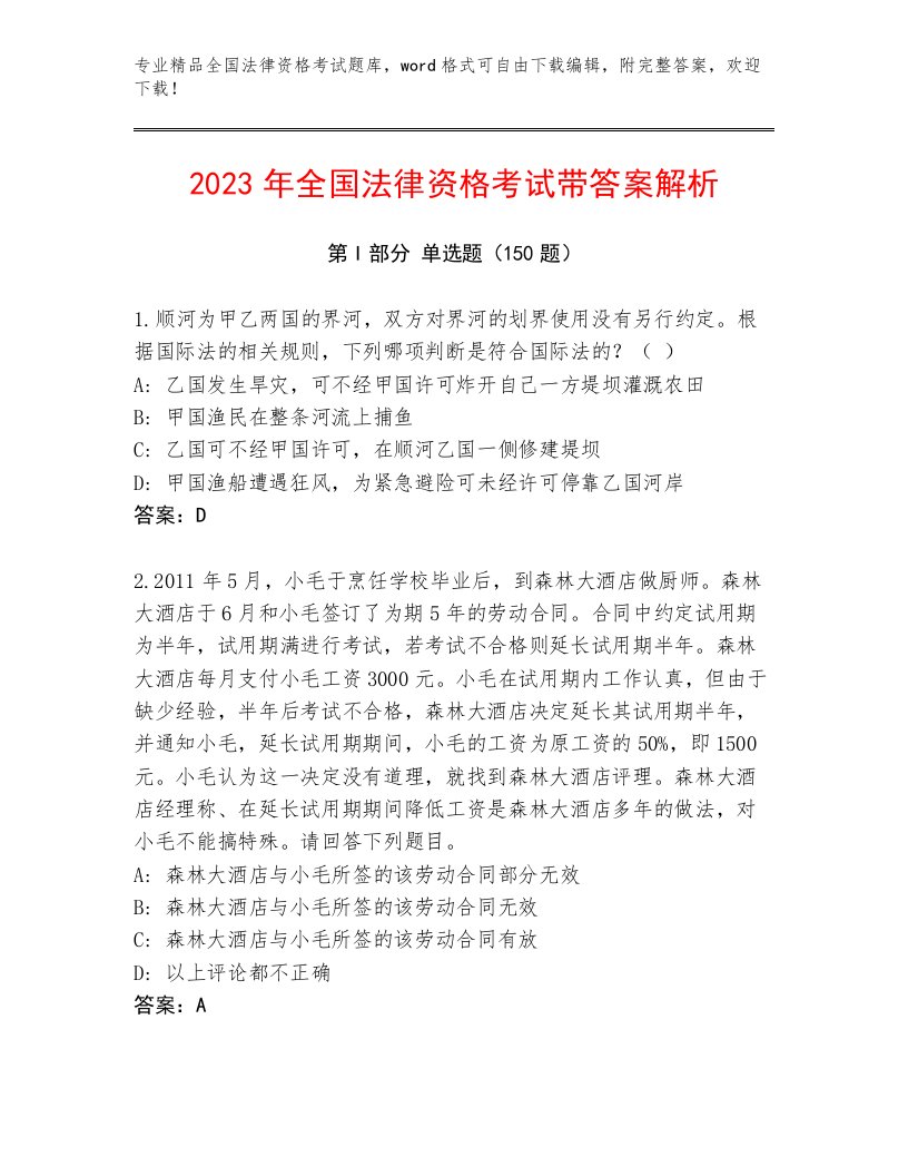 精心整理全国法律资格考试内部题库附参考答案（综合卷）