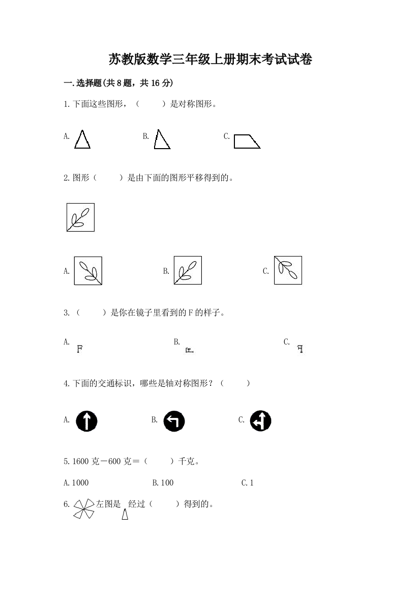 苏教版数学三年级上册期末考试试卷精品【全国通用】