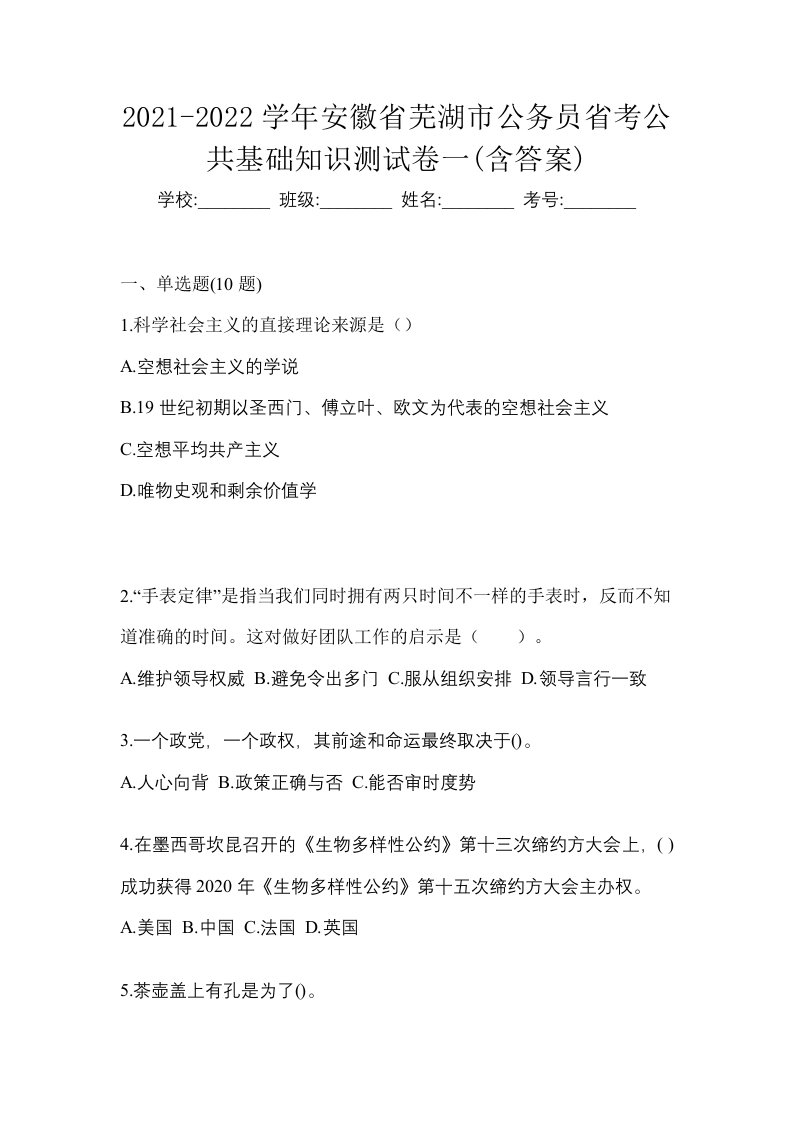 2021-2022学年安徽省芜湖市公务员省考公共基础知识测试卷一含答案