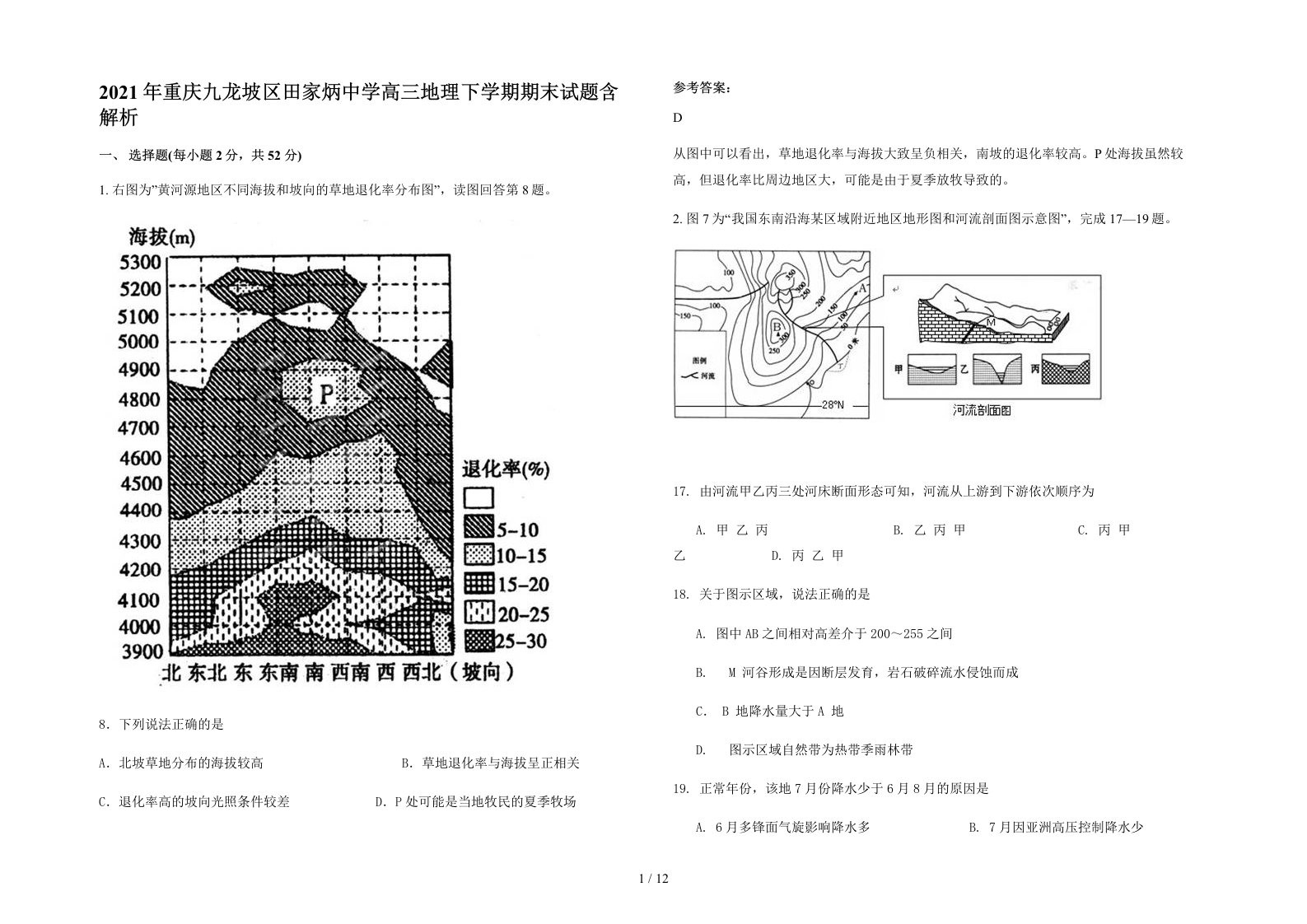 2021年重庆九龙坡区田家炳中学高三地理下学期期末试题含解析