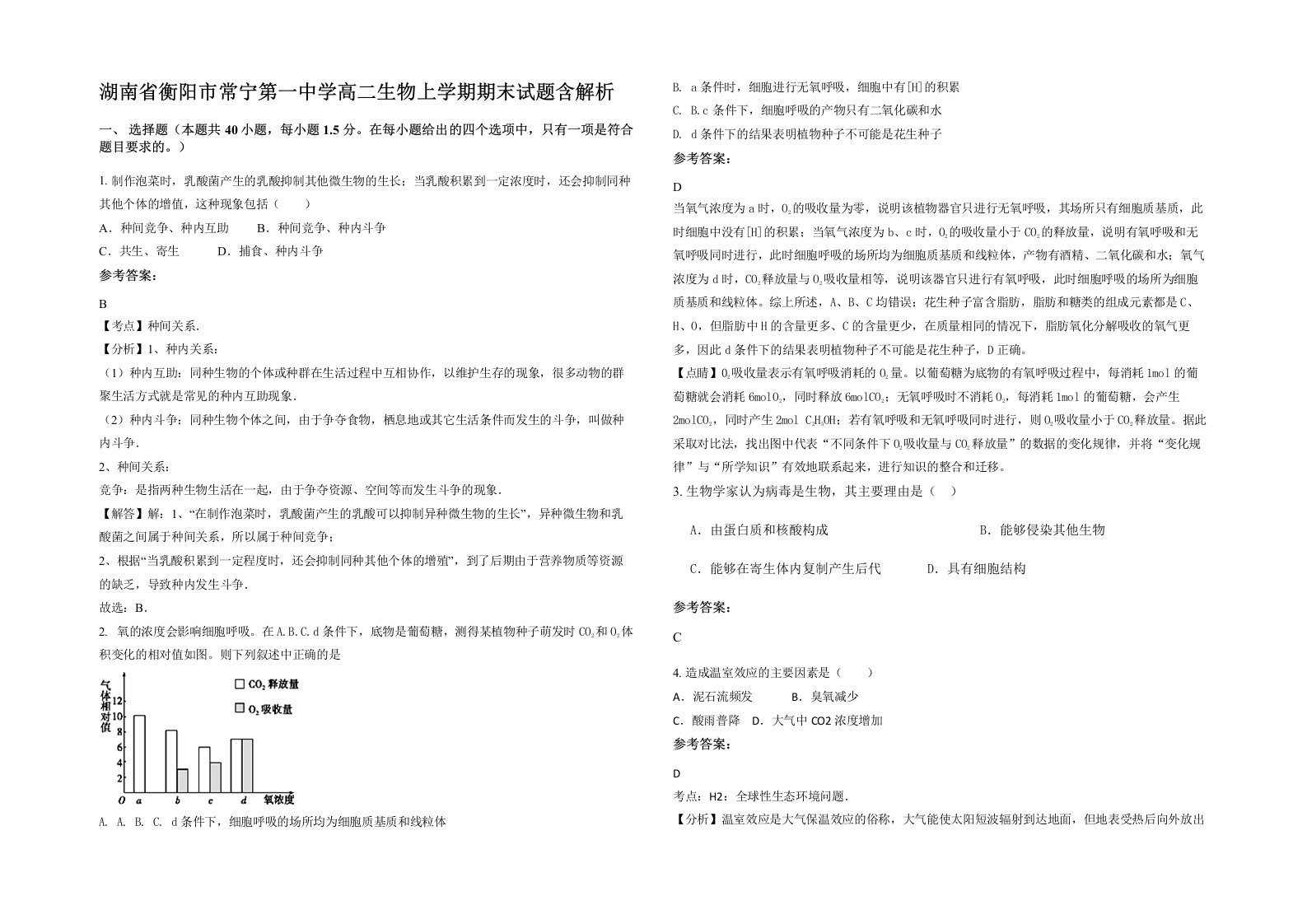 湖南省衡阳市常宁第一中学高二生物上学期期末试题含解析