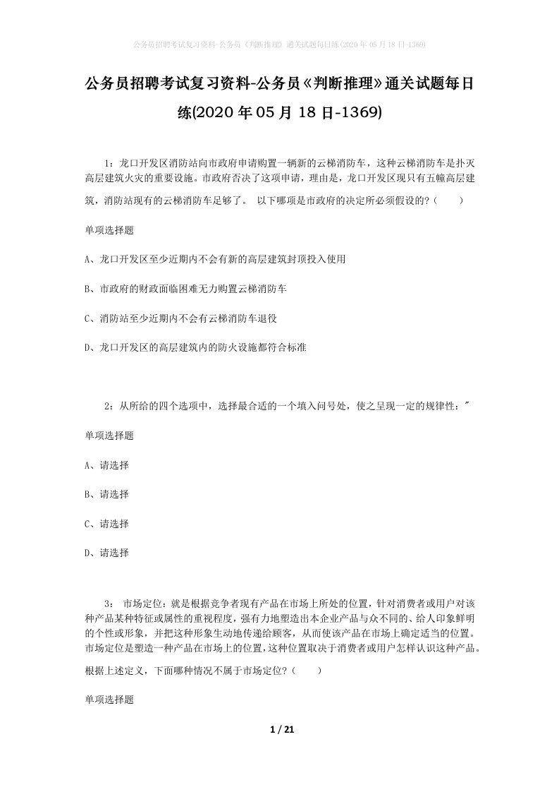 公务员招聘考试复习资料-公务员判断推理通关试题每日练2020年05月18日-1369