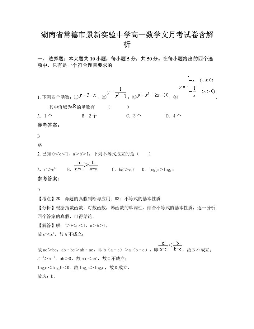 湖南省常德市景新实验中学高一数学文月考试卷含解析