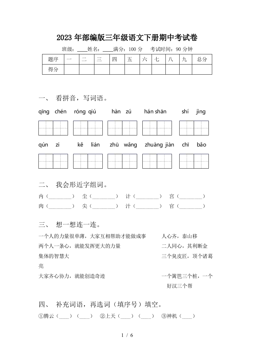 2023年部编版三年级语文下册期中考试卷