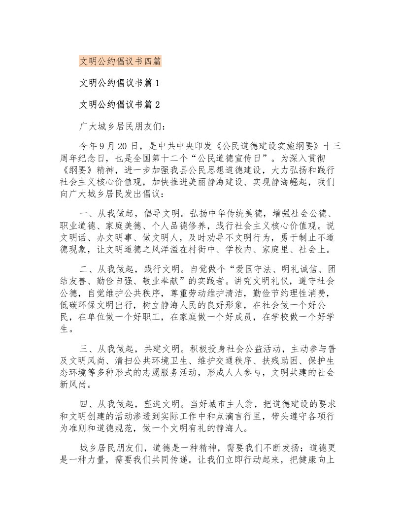 文明公约倡议书四篇