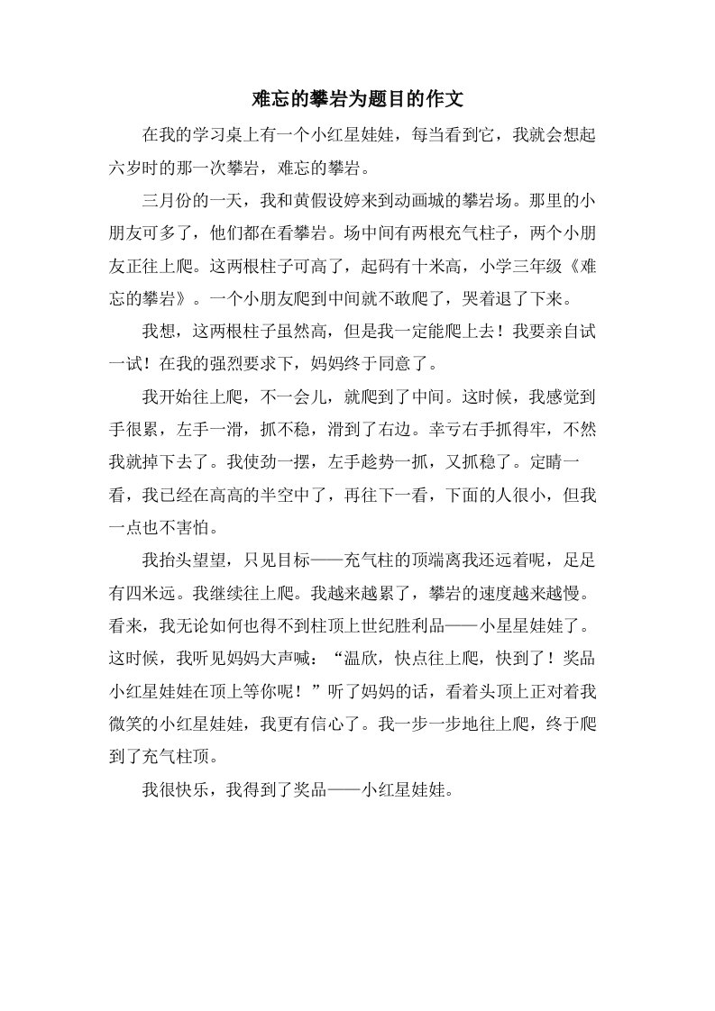 难忘的攀岩为题目的作文