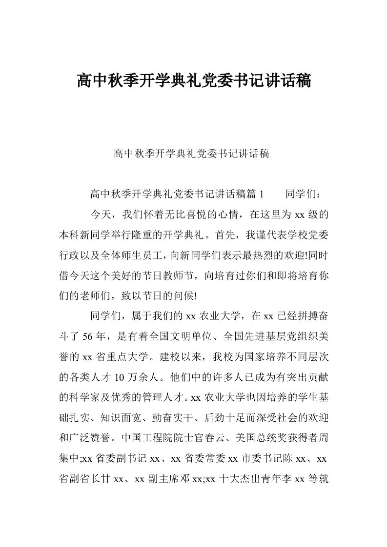 高中秋季开学典礼党委书记讲话稿