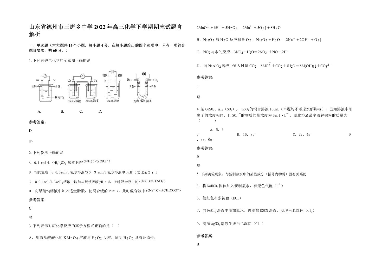 山东省德州市三唐乡中学2022年高三化学下学期期末试题含解析