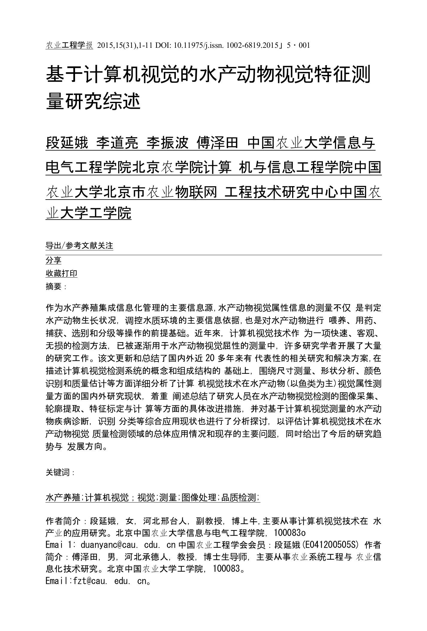 基于计算机视觉的水产动物视觉特征测量研究综述