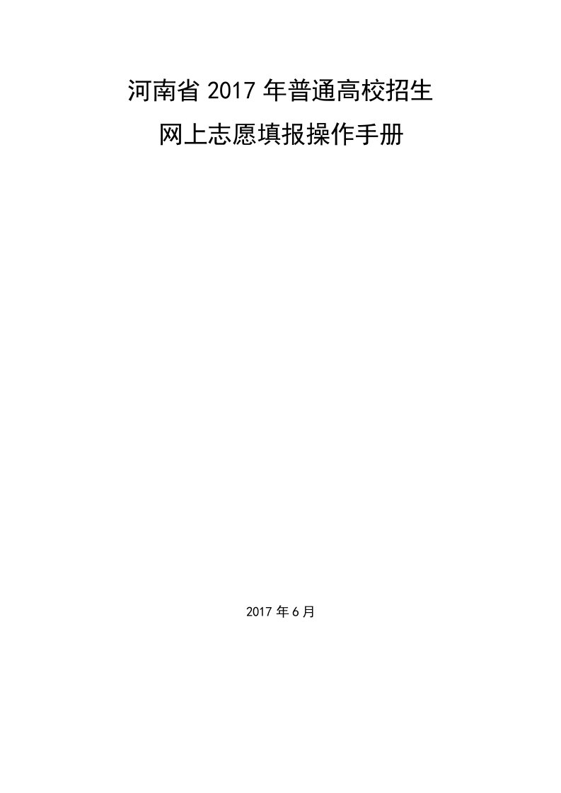 网上志愿填报操作手册-河南普通高校招生考生服务平台