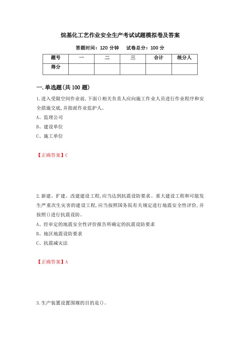 烷基化工艺作业安全生产考试试题模拟卷及答案第64卷