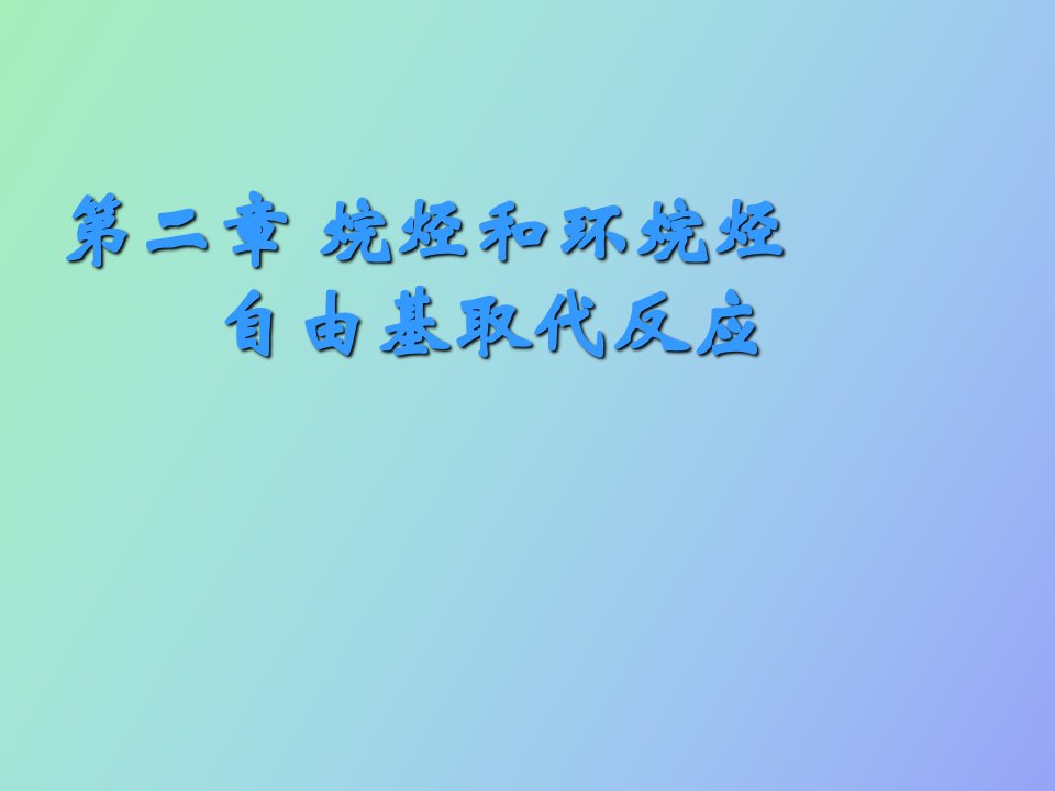 烷烃和环烷烃自由基取代反应