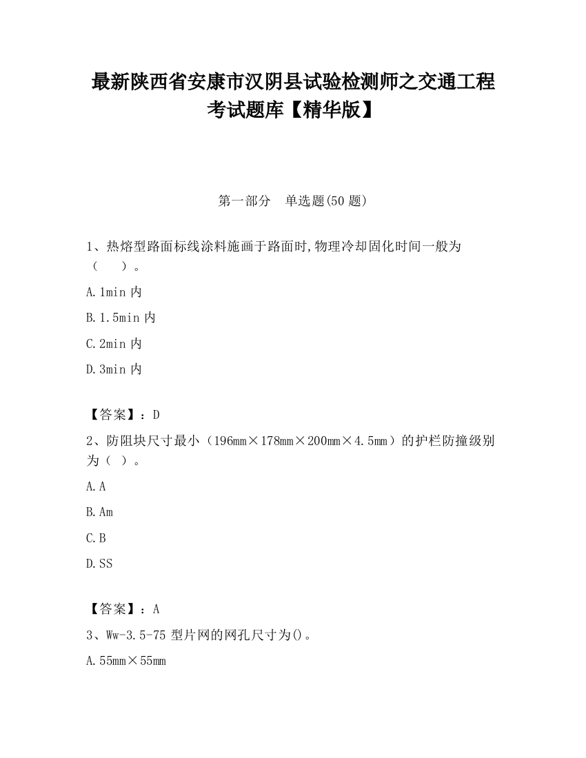 最新陕西省安康市汉阴县试验检测师之交通工程考试题库【精华版】