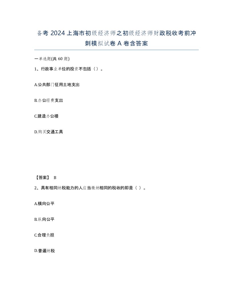 备考2024上海市初级经济师之初级经济师财政税收考前冲刺模拟试卷A卷含答案