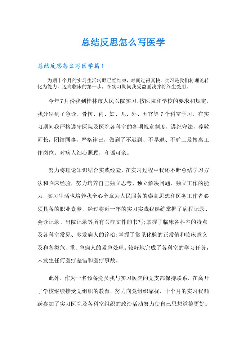 （精选）总结反思怎么写医学