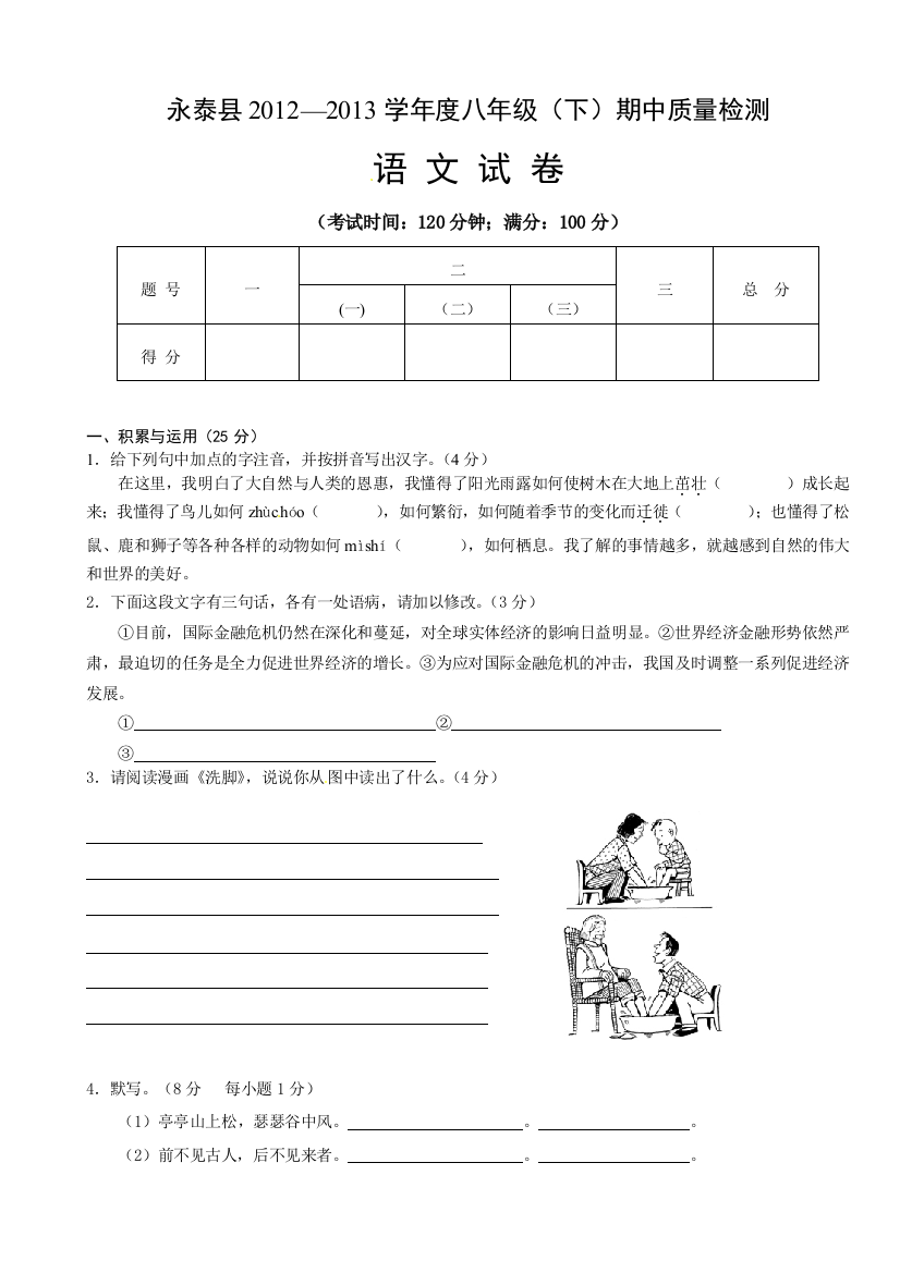 【小学中学教育精选】人教版初二下学期语文期中考试试题及答案