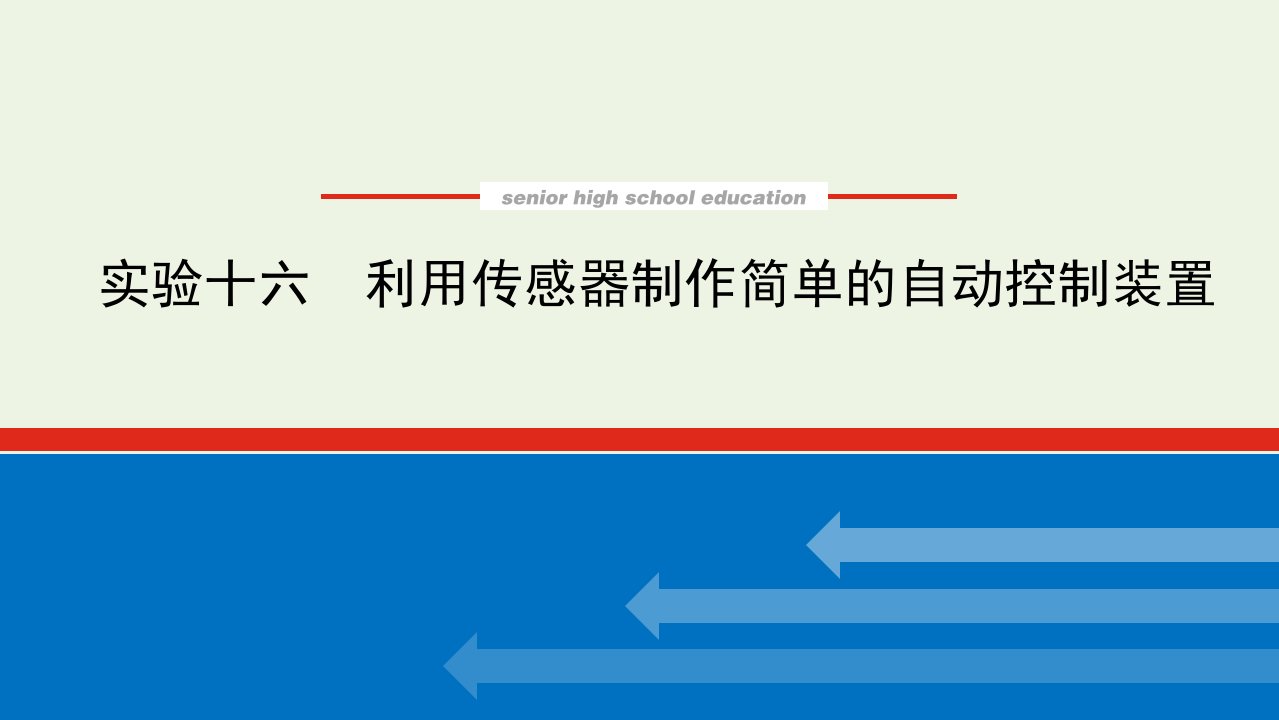 2022届高考物理一轮复习实验十六利用传感器制作简单的自动控制装置课件新人教版