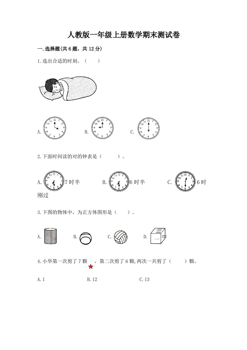 人教版一年级上册数学期末测试卷及答案（各地真题）