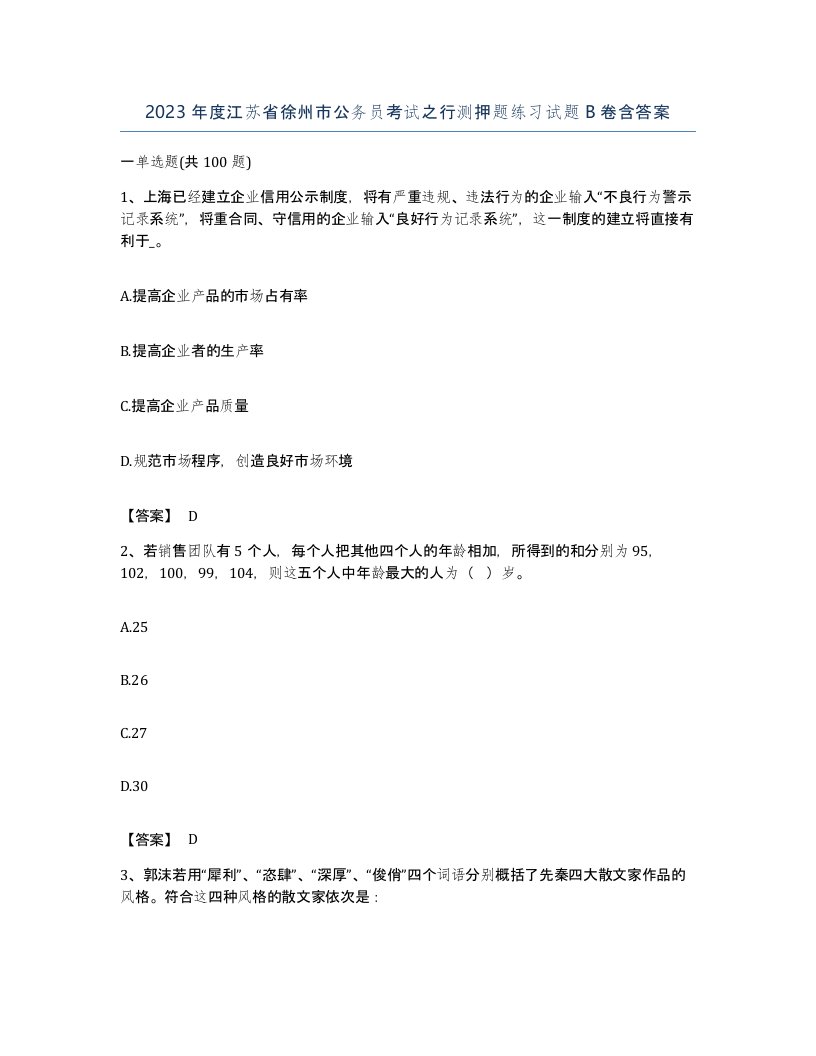 2023年度江苏省徐州市公务员考试之行测押题练习试题B卷含答案