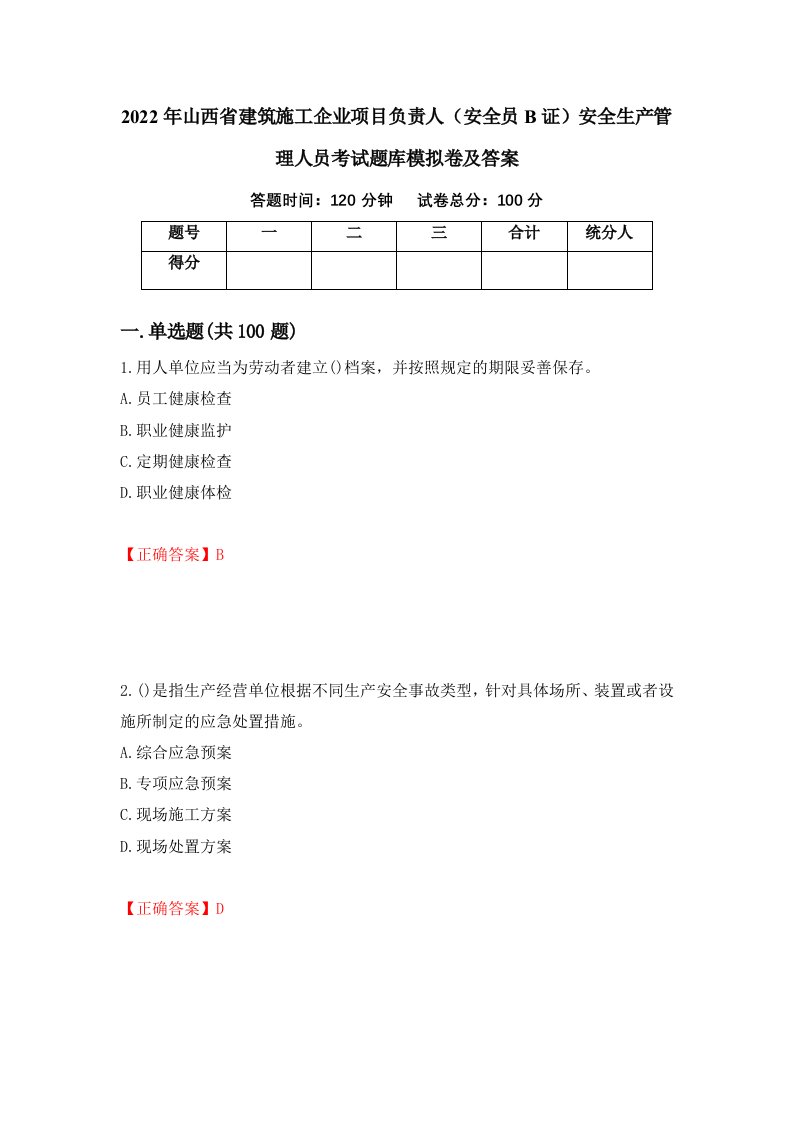 2022年山西省建筑施工企业项目负责人安全员B证安全生产管理人员考试题库模拟卷及答案55