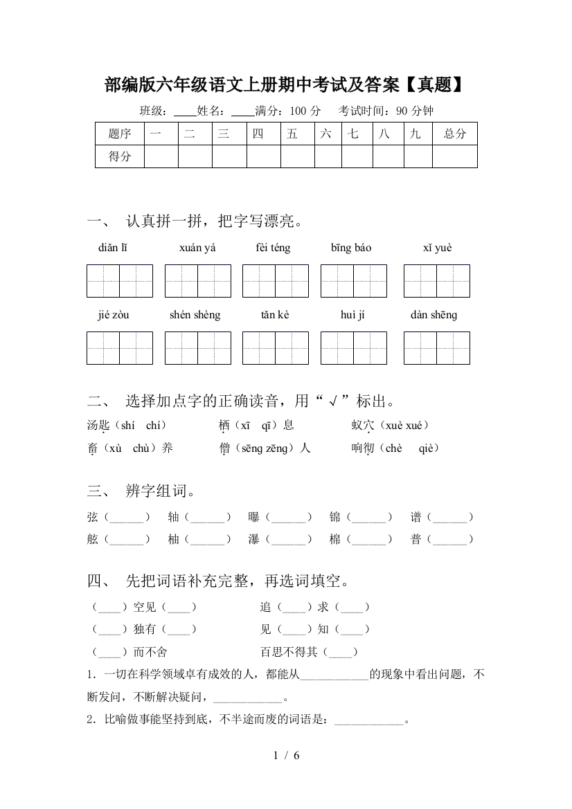 部编版六年级语文上册期中考试及答案【真题】