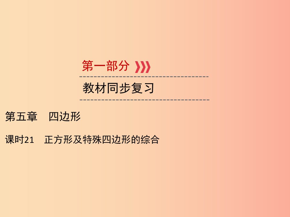 遵义专版2019中考数学高分一轮复习第一部分教材同步复习第五章四边形课时21正方形及特殊四边形的综合课件