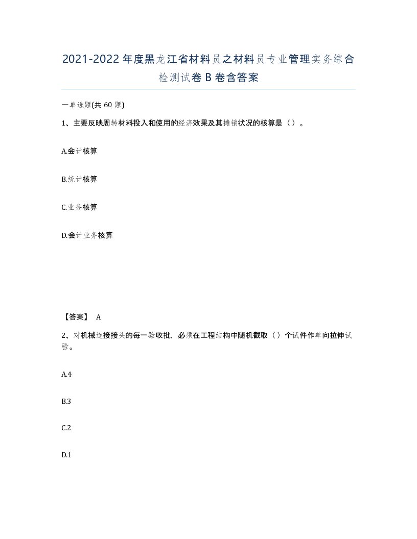 2021-2022年度黑龙江省材料员之材料员专业管理实务综合检测试卷B卷含答案