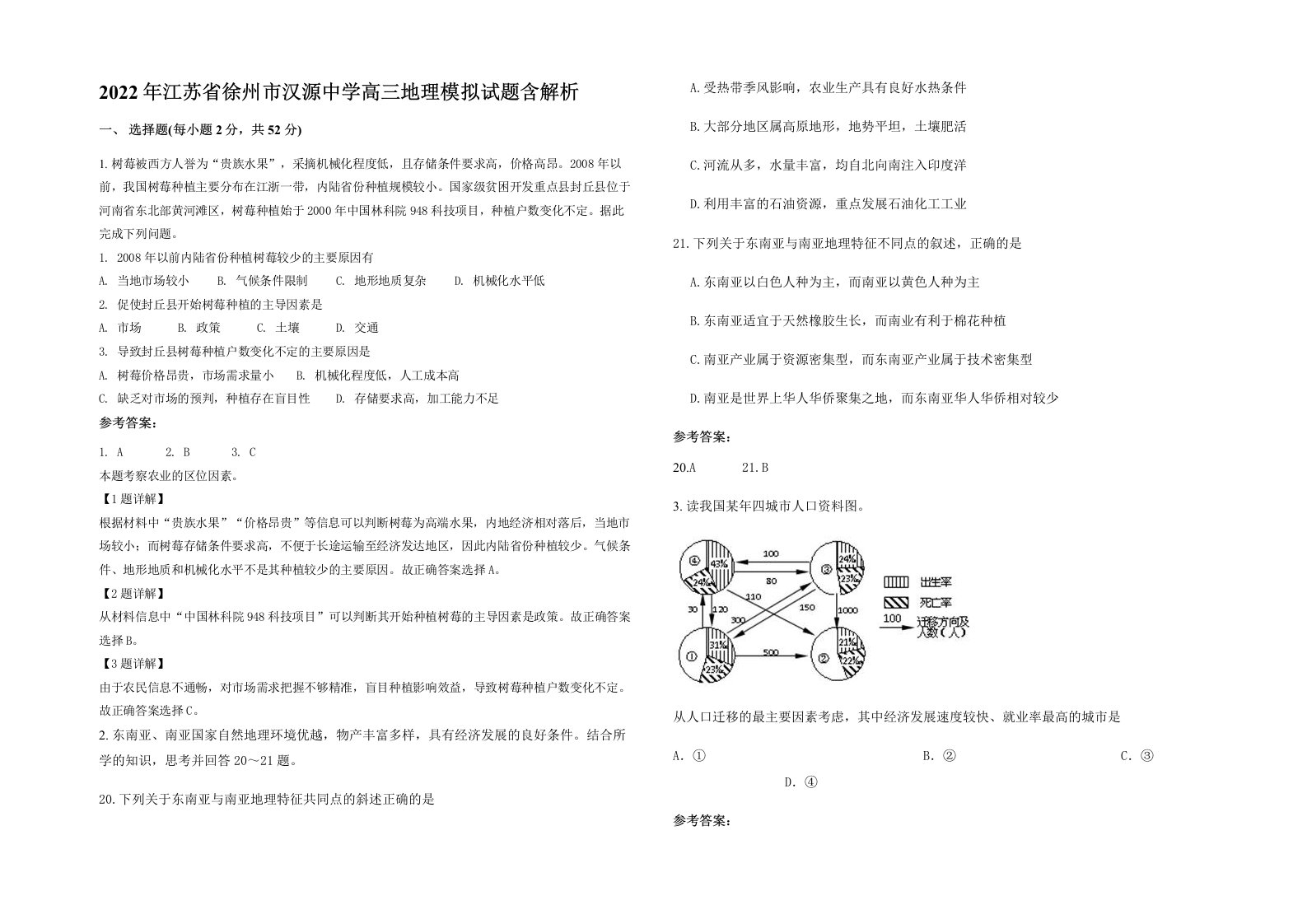 2022年江苏省徐州市汉源中学高三地理模拟试题含解析