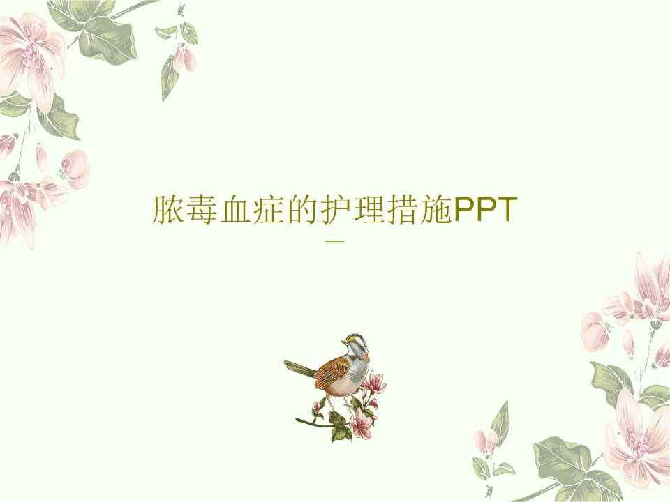 脓毒血症的护理措施PPTPPT共32页