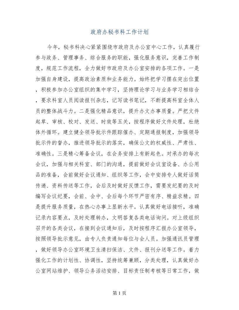 政府办秘书科工作计划