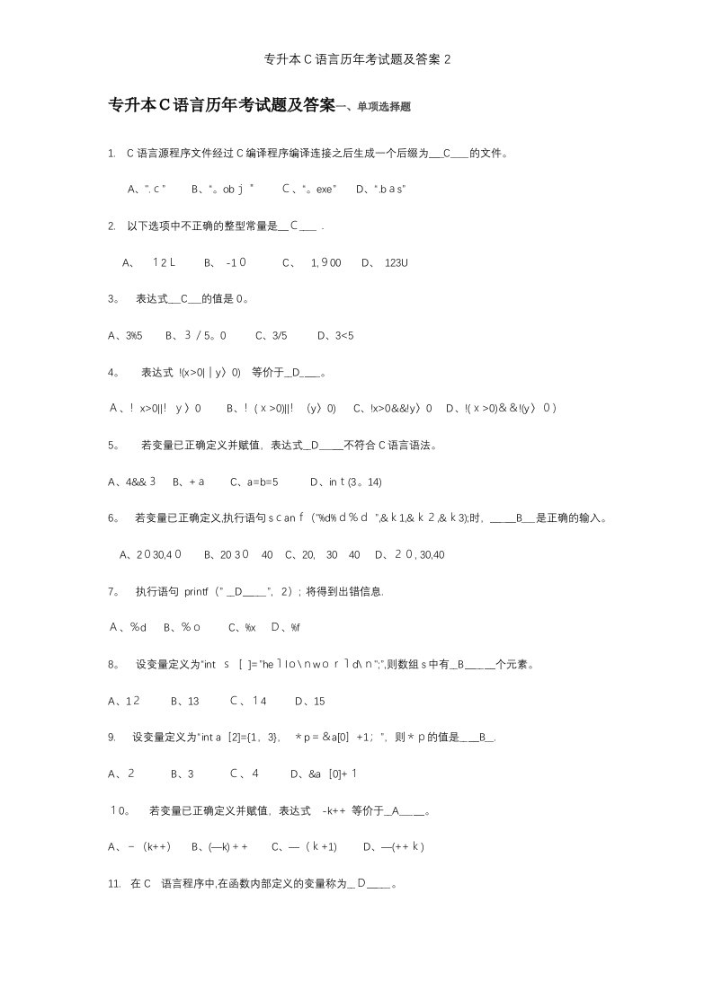 专升本C语言历年考试题及答案2