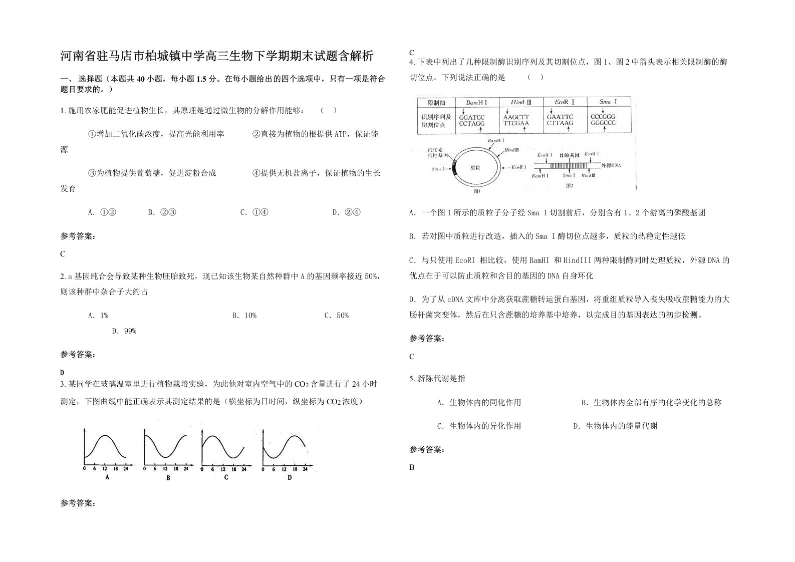 河南省驻马店市柏城镇中学高三生物下学期期末试题含解析