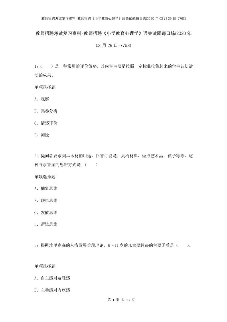 教师招聘考试复习资料-教师招聘小学教育心理学通关试题每日练2020年03月29日-7763