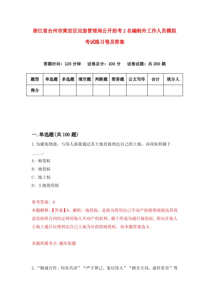 浙江省台州市黄岩区应急管理局公开招考2名编制外工作人员模拟考试练习卷及答案第0套